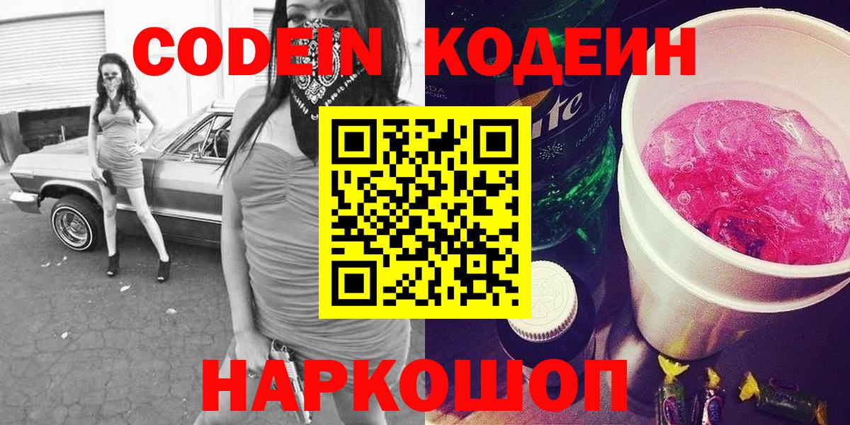 Кодеиновый сироп Lean Purple Drank  Вход с VPN  Муравленко 